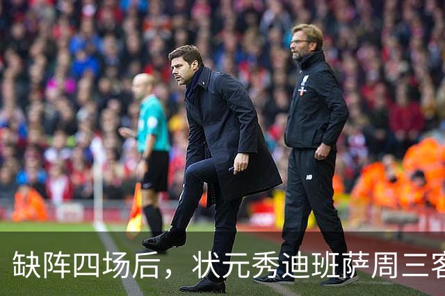 缺阵四场后，状元秀迪班萨周三客战骑士迎首秀