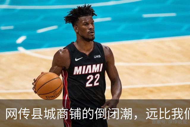 网传县城商铺的倒闭潮，远比我们想象得惨烈…
