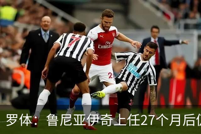 罗体：鲁尼亚伊奇上任27个月后仍说英语，乌迪内斯已遭六连败