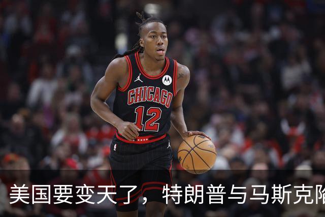 美国要变天了，特朗普与马斯克陷入到了巨大的危机中