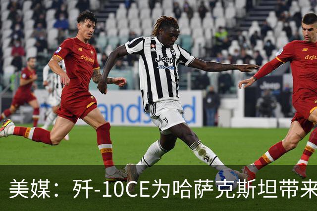 美媒：歼-10CE为哈萨克斯坦带来新的观察窗口，下一步或将采购歼-35