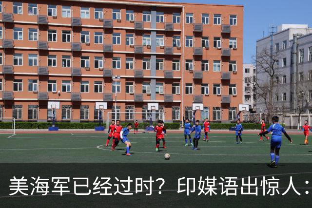 美海军已经过时？印媒语出惊人：俄乌经验表明，中国颠覆现代海战