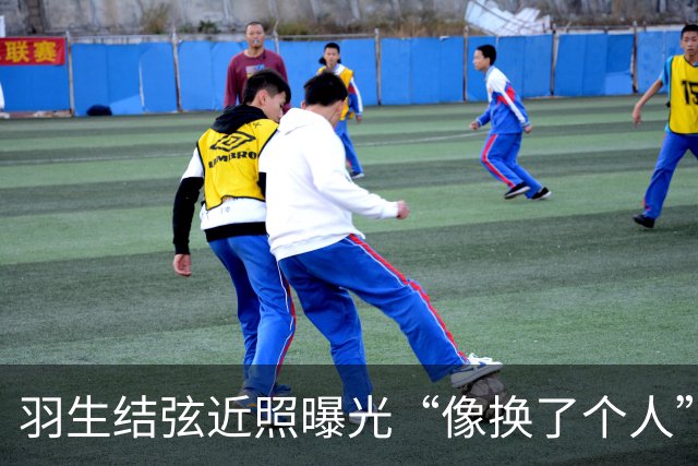 羽生结弦近照曝光“像换了个人”，日网炸了：“现在怎么长这样...”