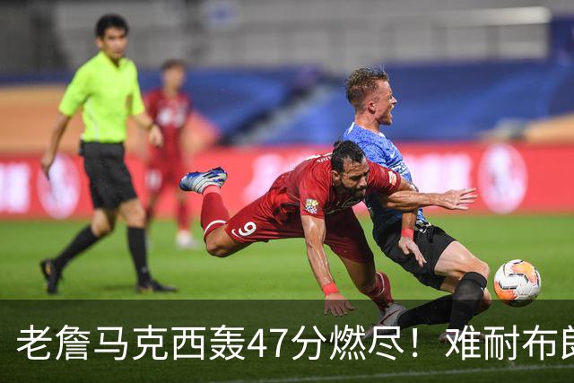 老詹马克西轰47分燃尽！难耐布朗20投15铁，坎宁安26+8带队3连胜