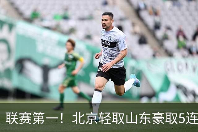 联赛第一！北京轻取山东豪取5连胜 周琦两双桑普森布朗均22分