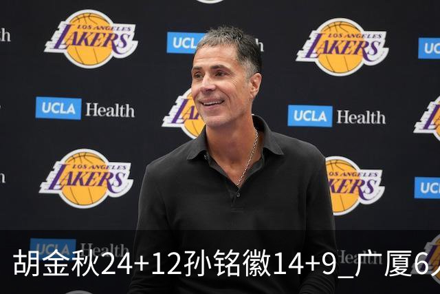 胡金秋24+12孙铭徽14+9 广厦6人上双客胜四川