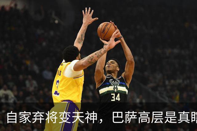 自家弃将变天神，巴萨高层是真瞎，还是背后藏着惊天黑幕？