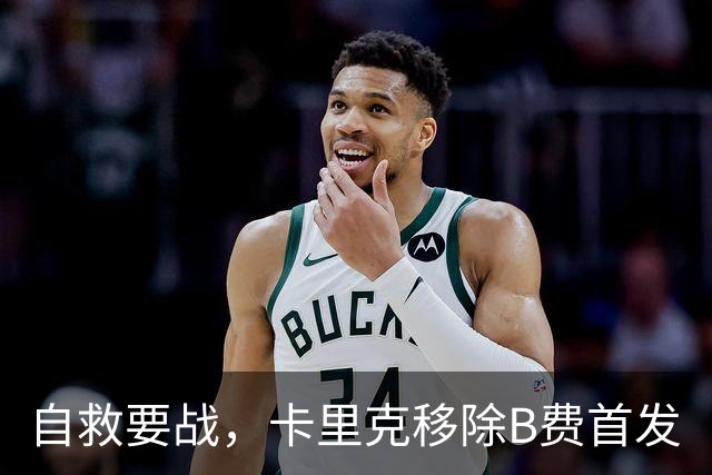 自救要战，卡里克移除B费首发