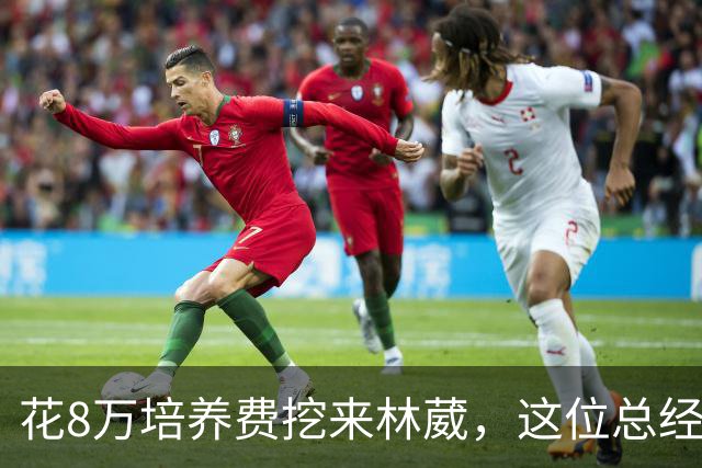 花8万培养费挖来林葳，这位总经理如今0胜4负开局