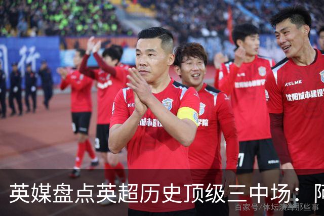 英媒盘点英超历史顶级三中场：阿森纳不败组合与曼城核心在列