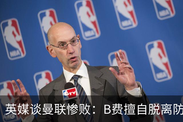 英媒谈曼联惨败：B费擅自脱离防线去逼抢 没遵守卡里克战术