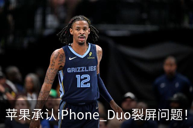 苹果承认iPhone Duo裂屏问题！或因赶工降品控，用户可免费换机