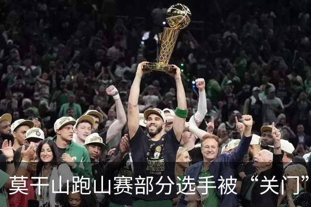 莫干山跑山赛部分选手被“关门”后报警，赛事方回应：不会改变结果