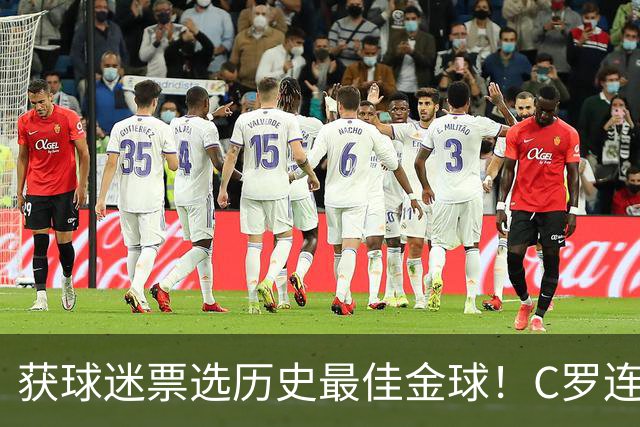 获球迷票选历史最佳金球！C罗连续点赞记录报等相关报道：BOAT！