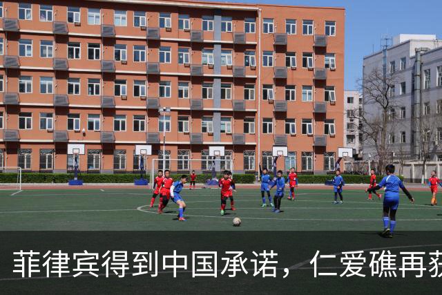 菲律宾得到中国承诺，仁爱礁再获优势，海警也没闲着，翻开3底牌