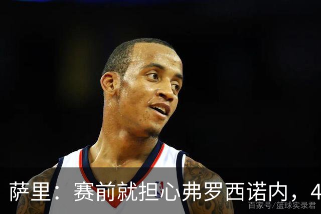 萨里：赛前就担心弗罗西诺内，4-4的结果只能接受