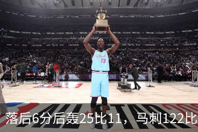 落后6分后轰25比11，马刺122比106取首胜