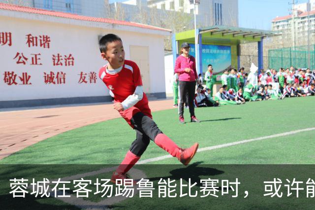 蓉城在客场踢鲁能比赛时，或许能给远征军球迷带来惊喜大礼，值得期待