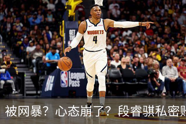 被网暴？心态崩了？段睿骐私密账号+解散粉丝群，多给小将宽容吧
