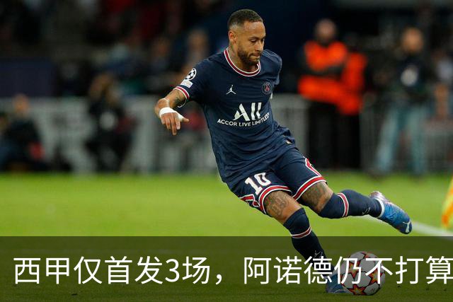 西甲仅首发3场，阿诺德仍不打算回利物浦