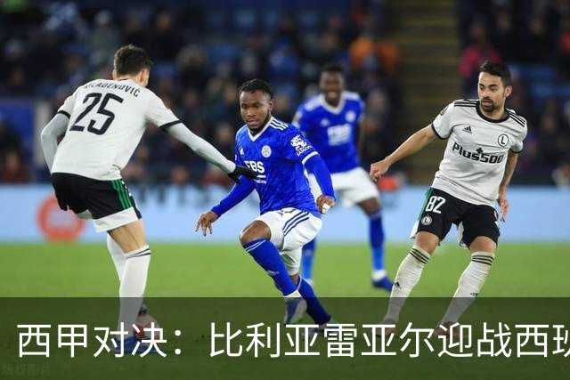 西甲对决：比利亚雷亚尔迎战西班牙人，佩雷斯强调“专注于自身”