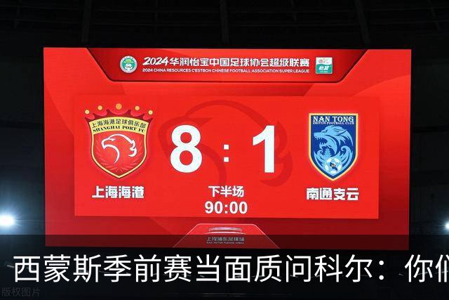 西蒙斯季前赛当面质问科尔：你们不是不要我吗？