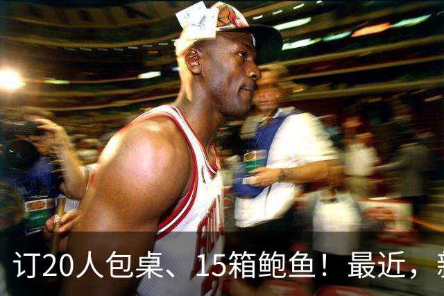 订20人包桌、15箱鲍鱼！最近，新西兰多家华人餐馆突然接到大单！“一身冷汗”