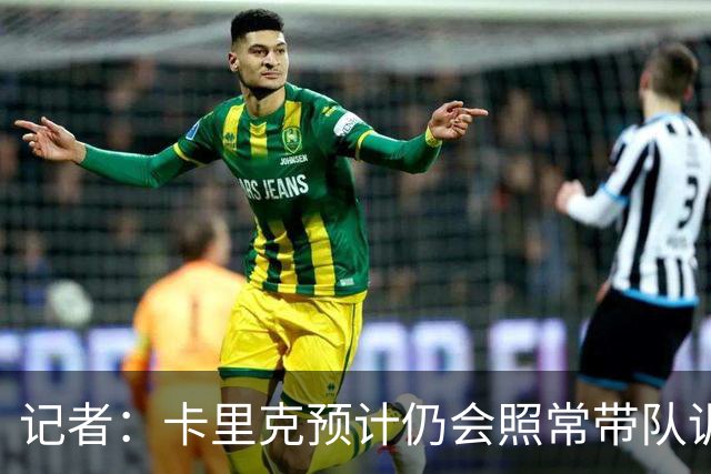 记者：卡里克预计仍会照常带队训练，不过局势仍可能发生变化
