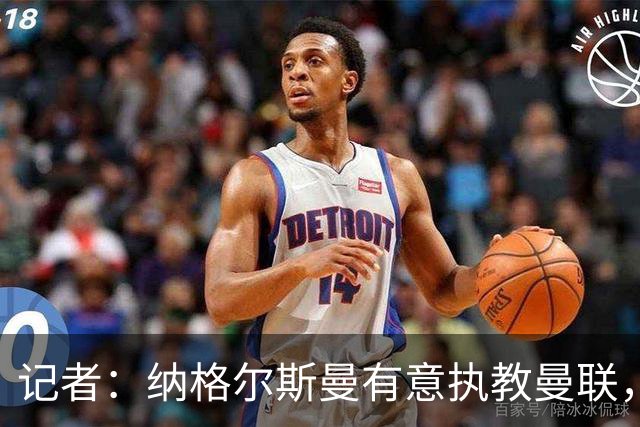 记者：纳格尔斯曼有意执教曼联，曼联签他无需多花钱