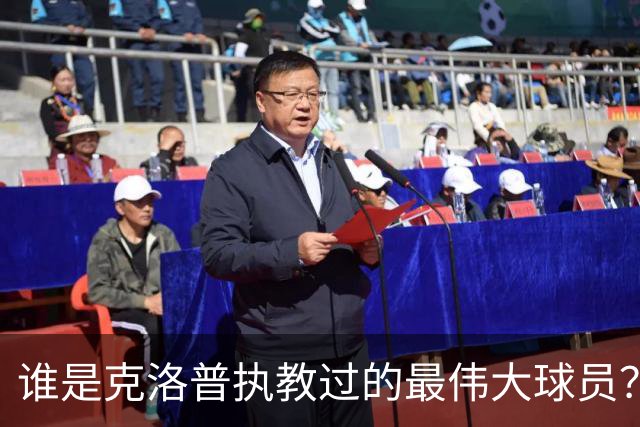 谁是克洛普执教过的最伟大球员？孩子们听完沉默了
