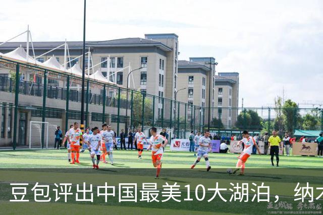 豆包评出中国最美10大湖泊，纳木措第3，西湖第5，抚仙湖垫底