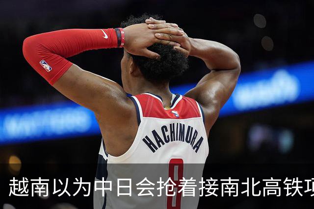 越南以为中日会抢着接南北高铁项目，结果万万没想到，日本直接撤了，中国企业从头到尾沉默，连价都懒得报。