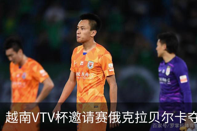 越南VTV杯邀请赛俄克拉贝尔卡夺魁 河南女排获第7