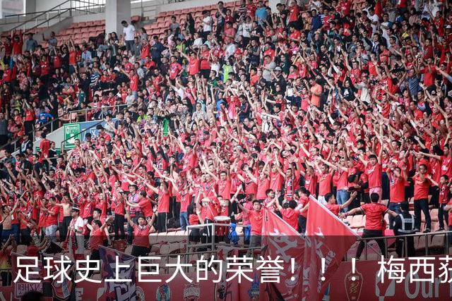 足球史上巨大的荣誉！！！梅西获得“阿斯图里亚斯亲王奖”