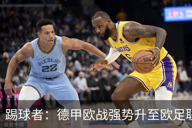踢球者：德甲欧战强势升至欧足联第二，但和西甲分差拉不开