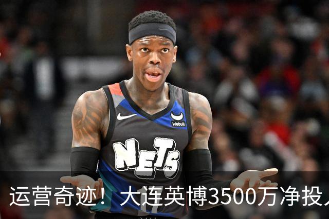 运营奇迹！大连英博3500万净投入争冠：票房收入达世界级水准