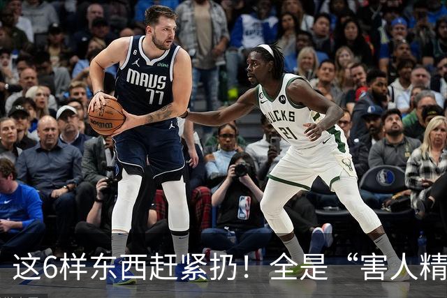 这6样东西赶紧扔！全是“害人精”，很多人家里还在用