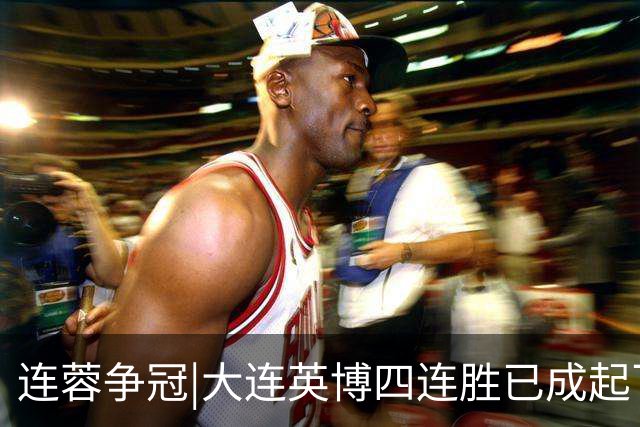 连蓉争冠|大连英博四连胜已成起飞之势，最后一轮球迷请聚焦济南