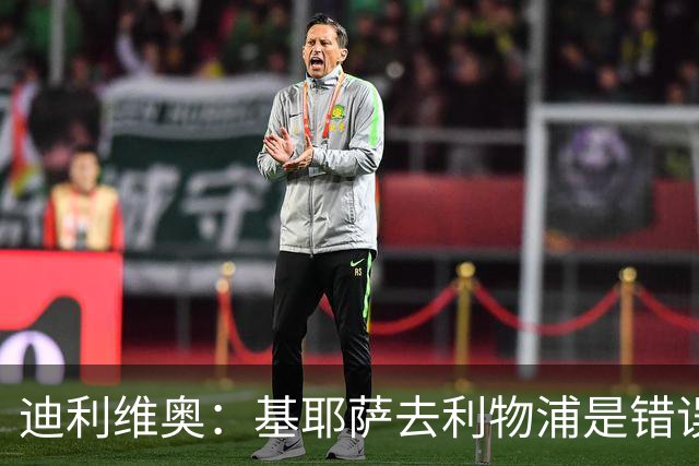 迪利维奥：基耶萨去利物浦是错误，尤文有人不配穿这身球衣