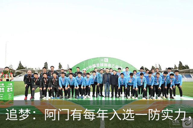 追梦：阿门有每年入选一防实力，那记封盖让我想起经典