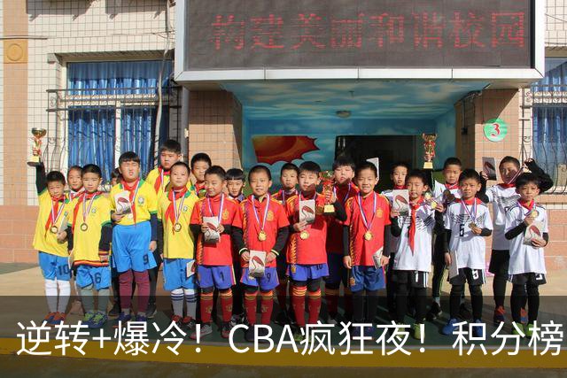 逆转+爆冷！CBA疯狂夜！积分榜大乱：广东杀进前3，辽宁第6