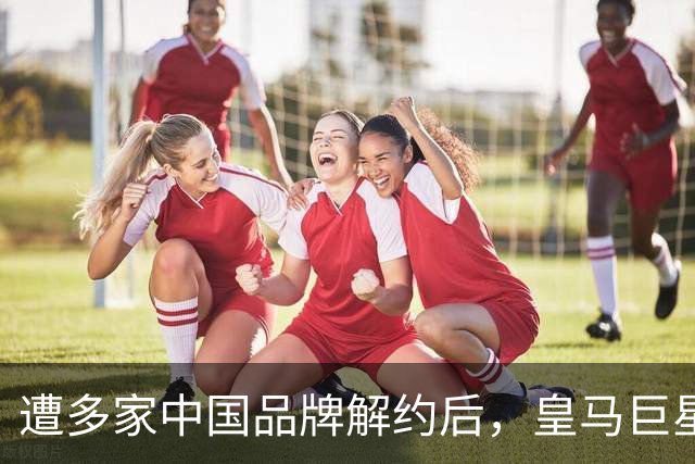 遭多家中国品牌解约后，皇马巨星终于三语道歉，西甲官方也道歉了