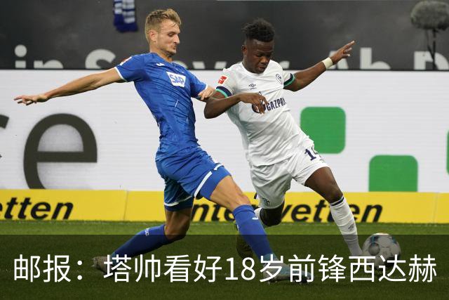 邮报：塔帅看好18岁前锋西达赫·奥尼尔，后者可胜任两个边路位置