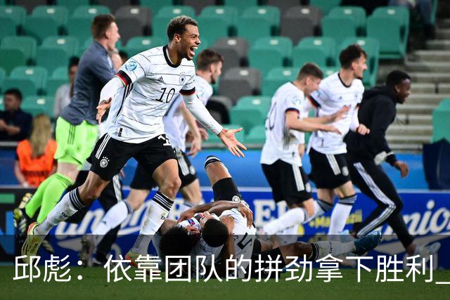 邱彪：依靠团队的拼劲拿下胜利 希望年轻球员珍惜机会