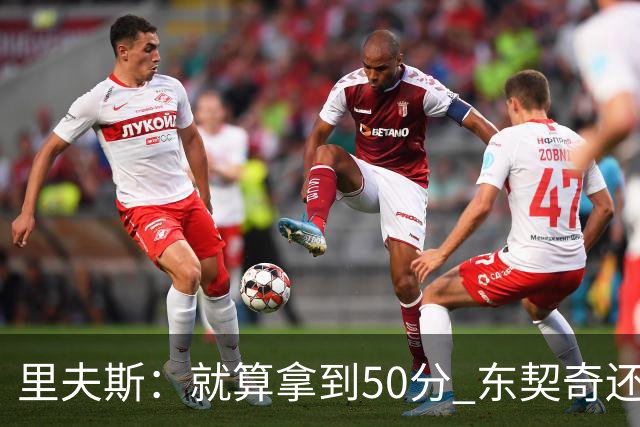 里夫斯：就算拿到50分 东契奇还是那个东契奇 我仍会自信出手