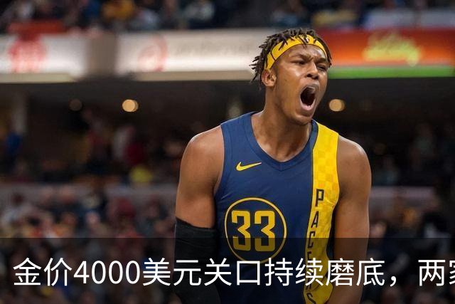 金价4000美元关口持续磨底，两家外资机构表态看多｜黄金早参