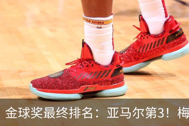 金球奖最终排名：亚马尔第3！梅西第5 去年得主第7 巴黎3人进前10