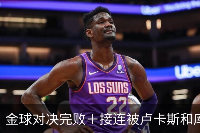 金球对决完败＋接连被卢卡斯和库库冻结！巴萨10号只配虐菜？