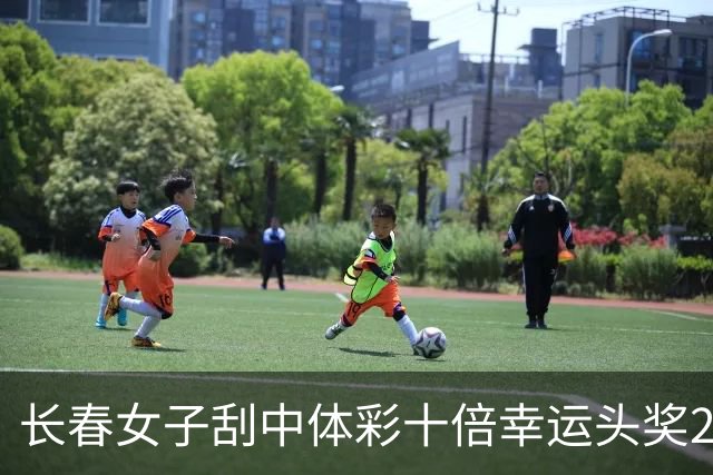 长春女子刮中体彩"十倍幸运"头奖25万火速兑-票