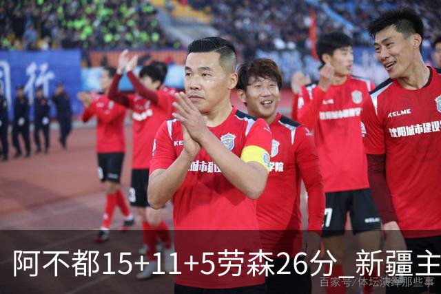 阿不都15+11+5劳森26分 新疆主场1分险胜同曦